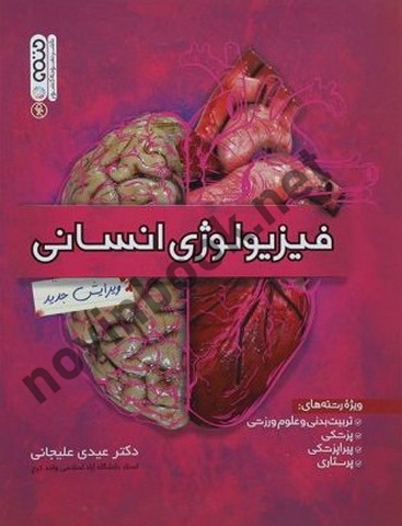 فیزیولوژی انسانی عیدی علیجانی انتشارات حتمی